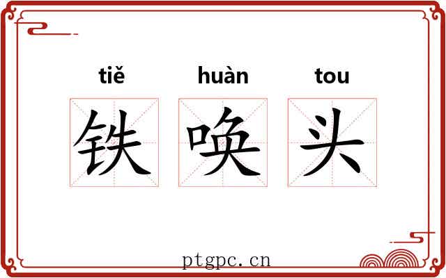铁唤头