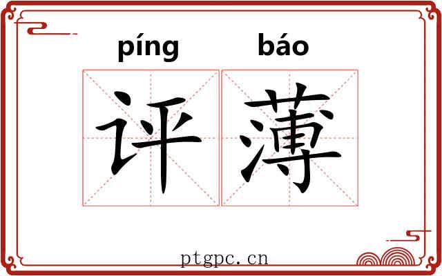 评薄 评薄