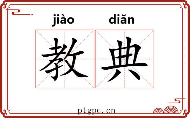 教典