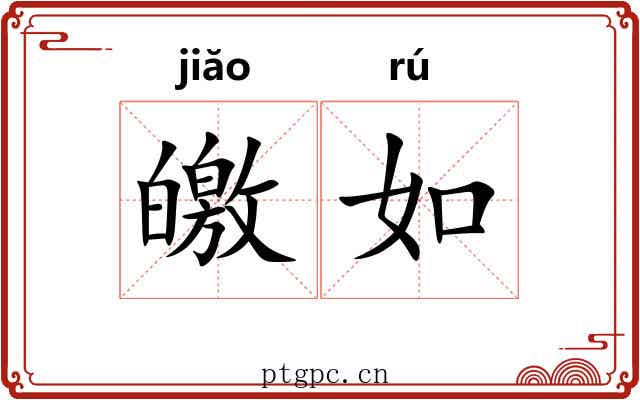 皦如