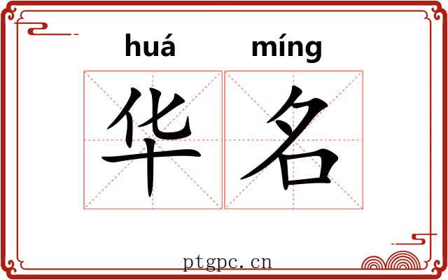 华名