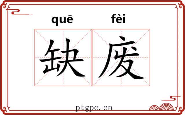 缺废