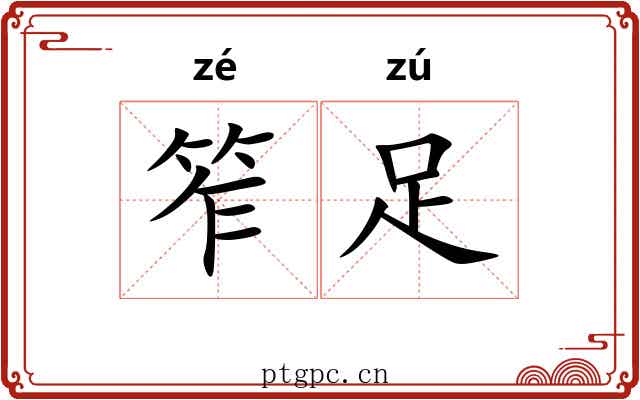 笮足