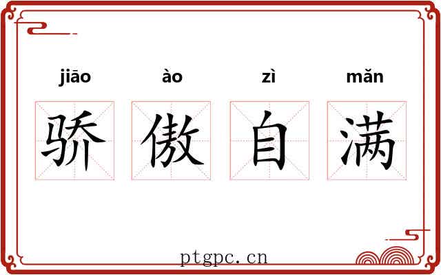 骄傲自满 骄傲自满