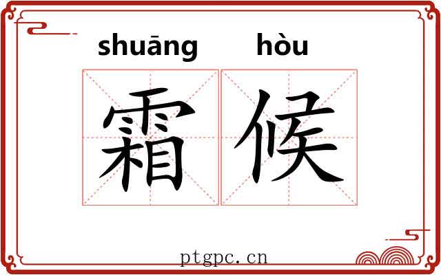 霜候 霜候