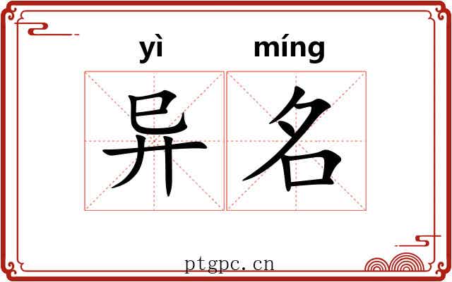 异名
