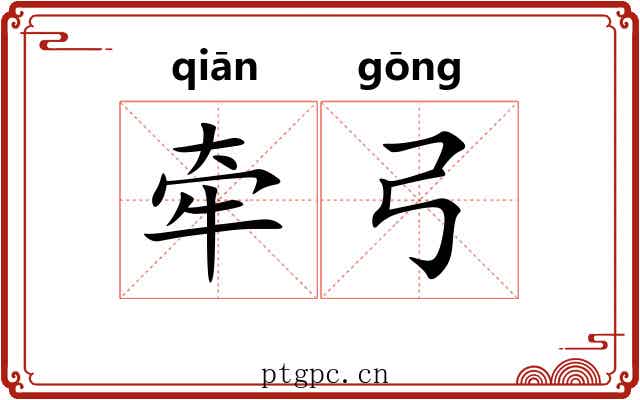 牵弓