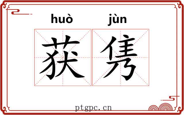 获隽