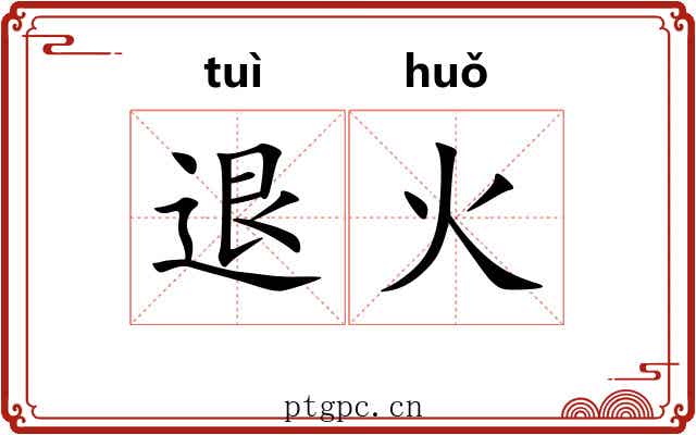 退火 退火