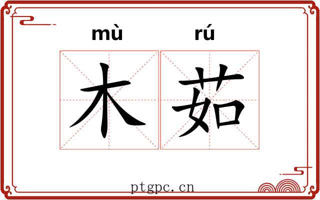 木茹 木茹