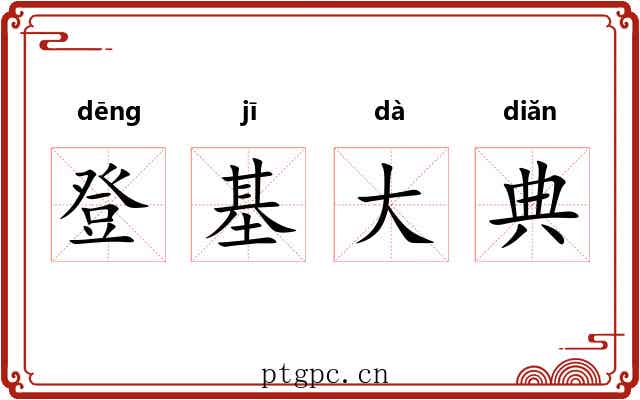 登基大典