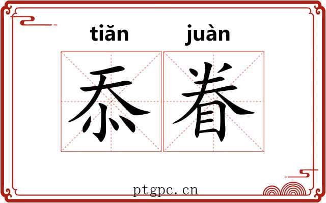 忝眷