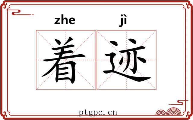 着迹 着迹