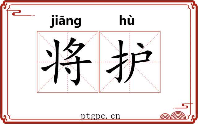 将护 将护