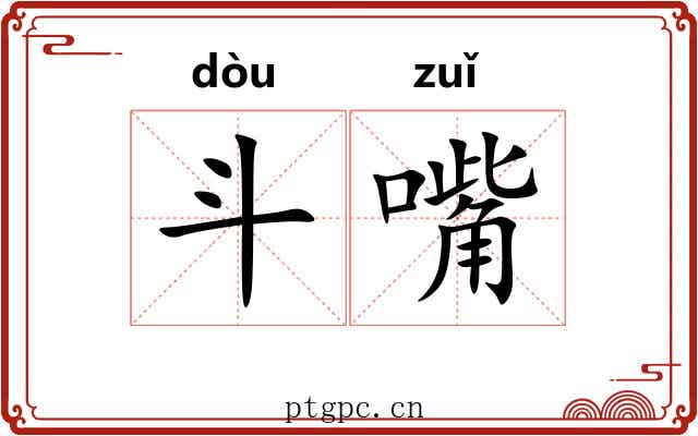 斗嘴 斗嘴
