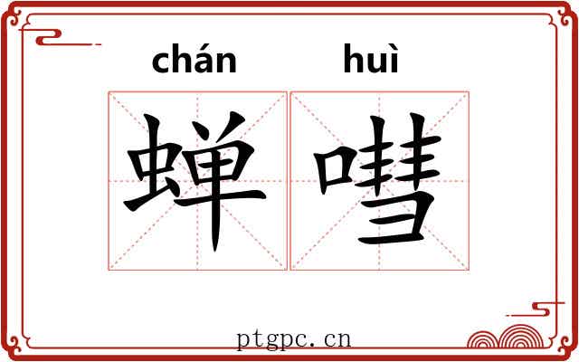 蝉嘒