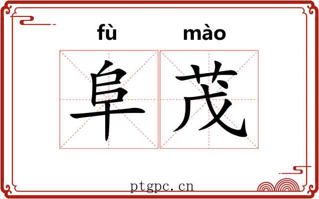 阜茂