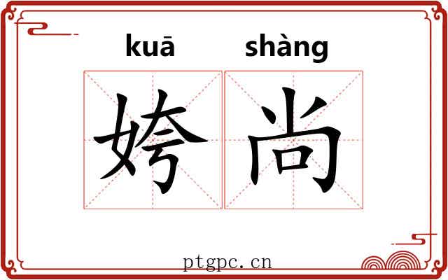 姱尚