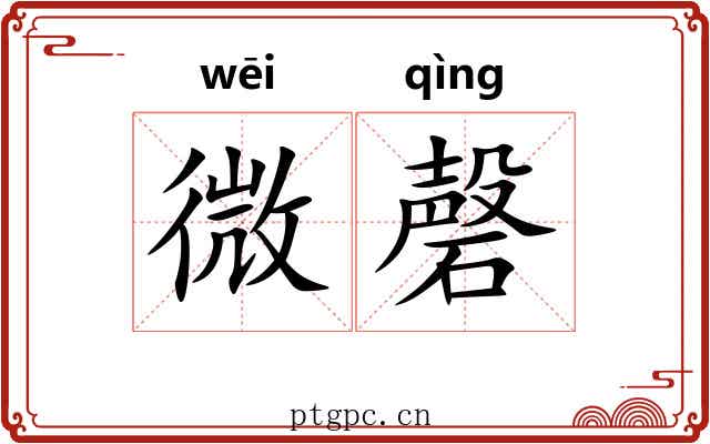 微磬 微磬