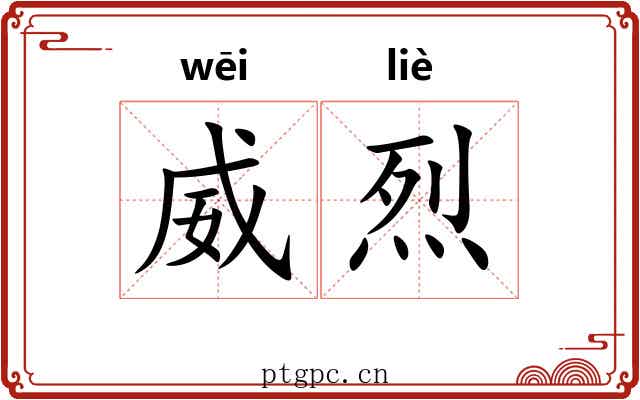 威烈