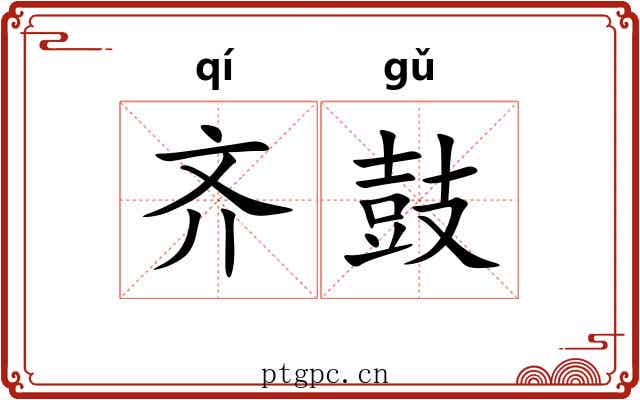 齐鼓 齐鼓