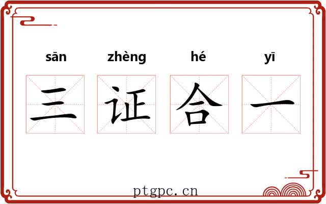 三证合一 三证合一