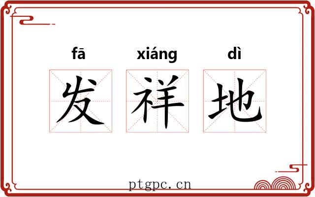 发祥地 发祥地