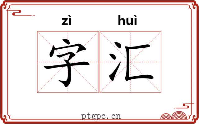 字汇 字汇