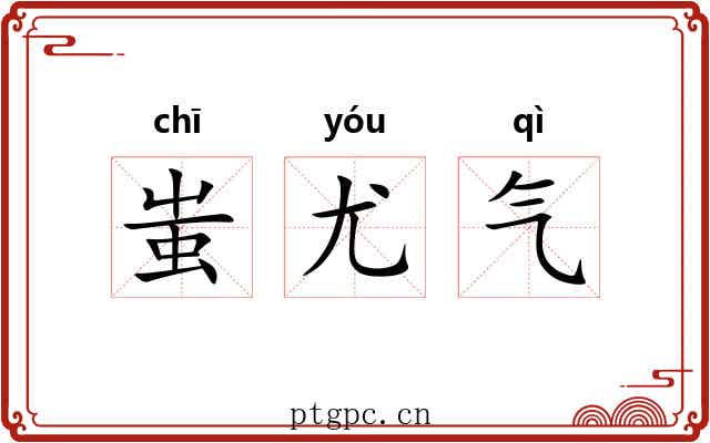 蚩尤气
