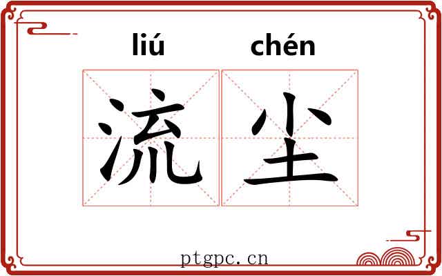 流尘 流尘