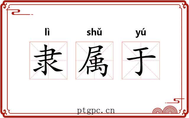 隶属于