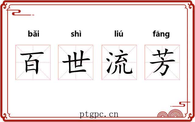 百世流芳 百世流芳