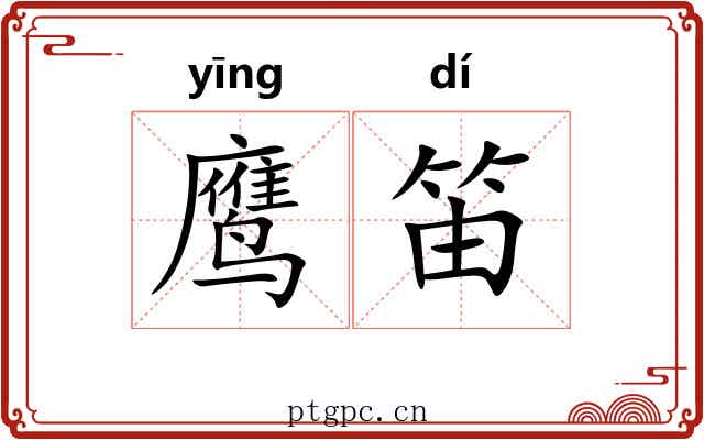 鹰笛