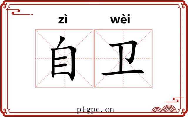 自卫 自卫