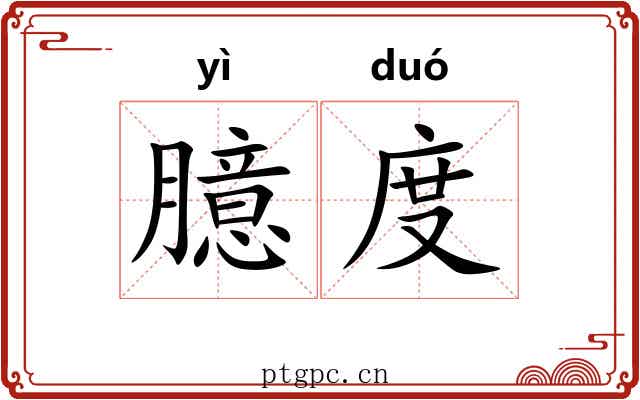 臆度 臆度