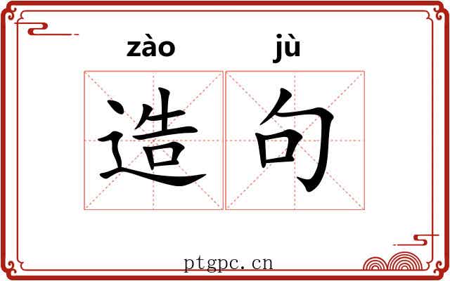 造句 造句
