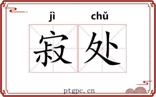 寂处