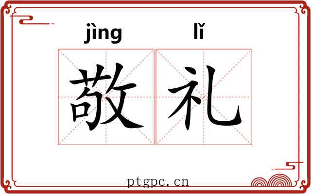 敬礼 敬礼