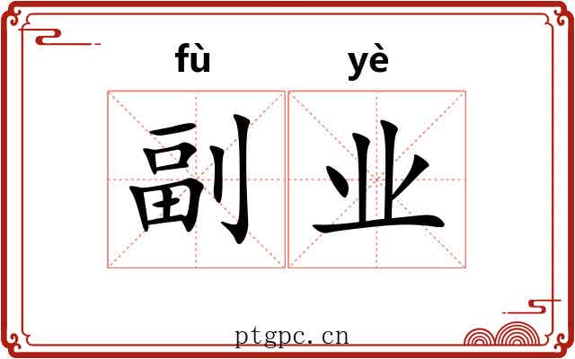 副业 副业