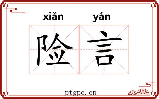 险言 险言