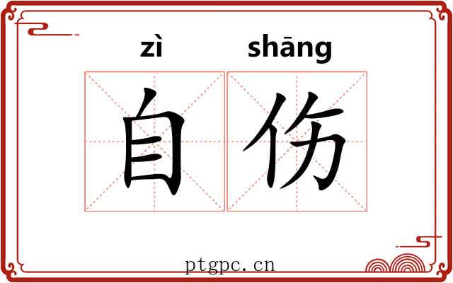 自伤 自伤