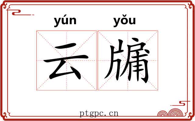云牖