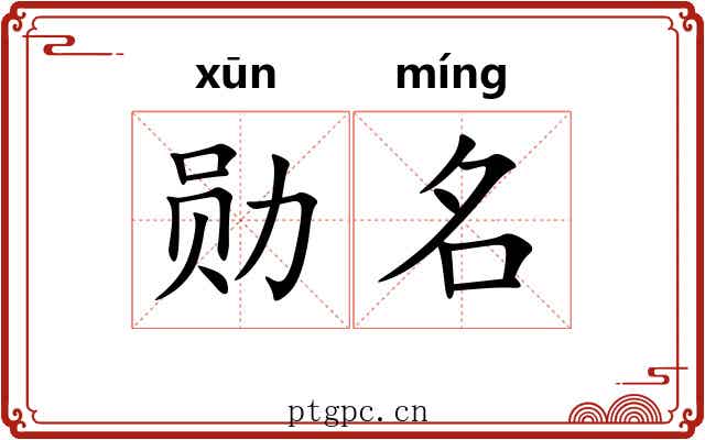 勋名 勋名