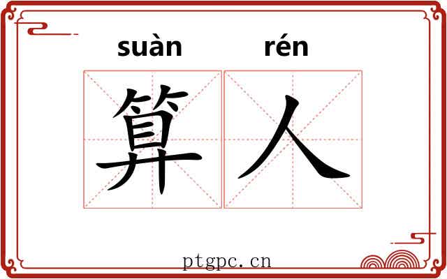 算人