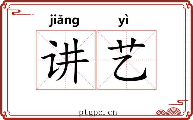 讲艺