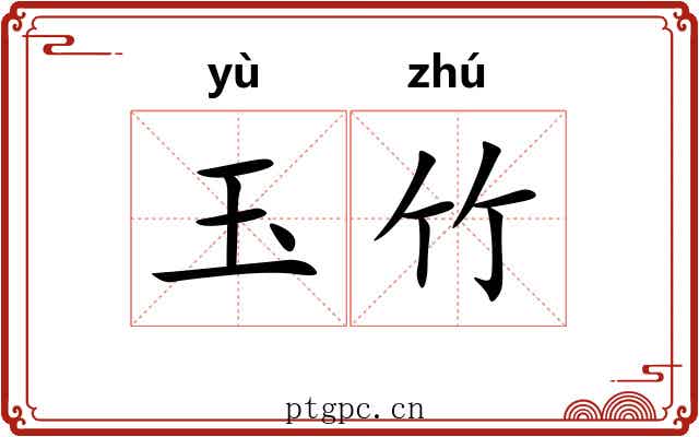 玉竹 玉竹
