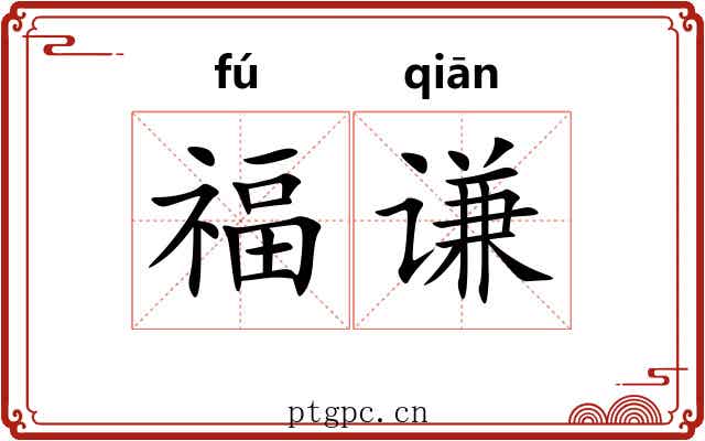 福谦