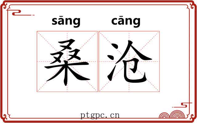 桑沧