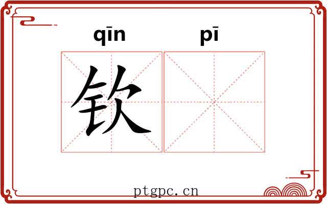 钦𬳵