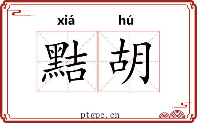 黠胡 黠胡